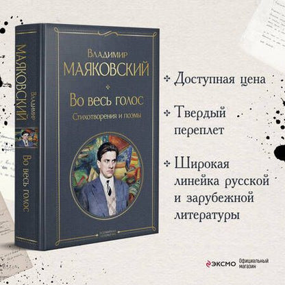 Фотография книги "Маяковский: Во весь голос. Стихотворения и поэмы"