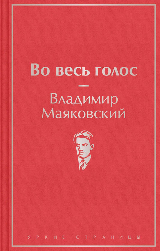 Обложка книги "Маяковский: Во весь голос"