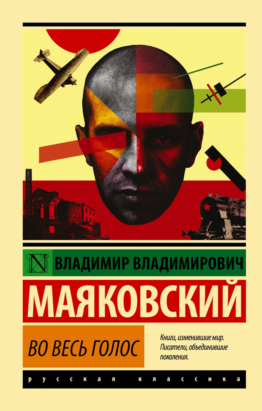 Обложка книги "Маяковский: Во весь голос"