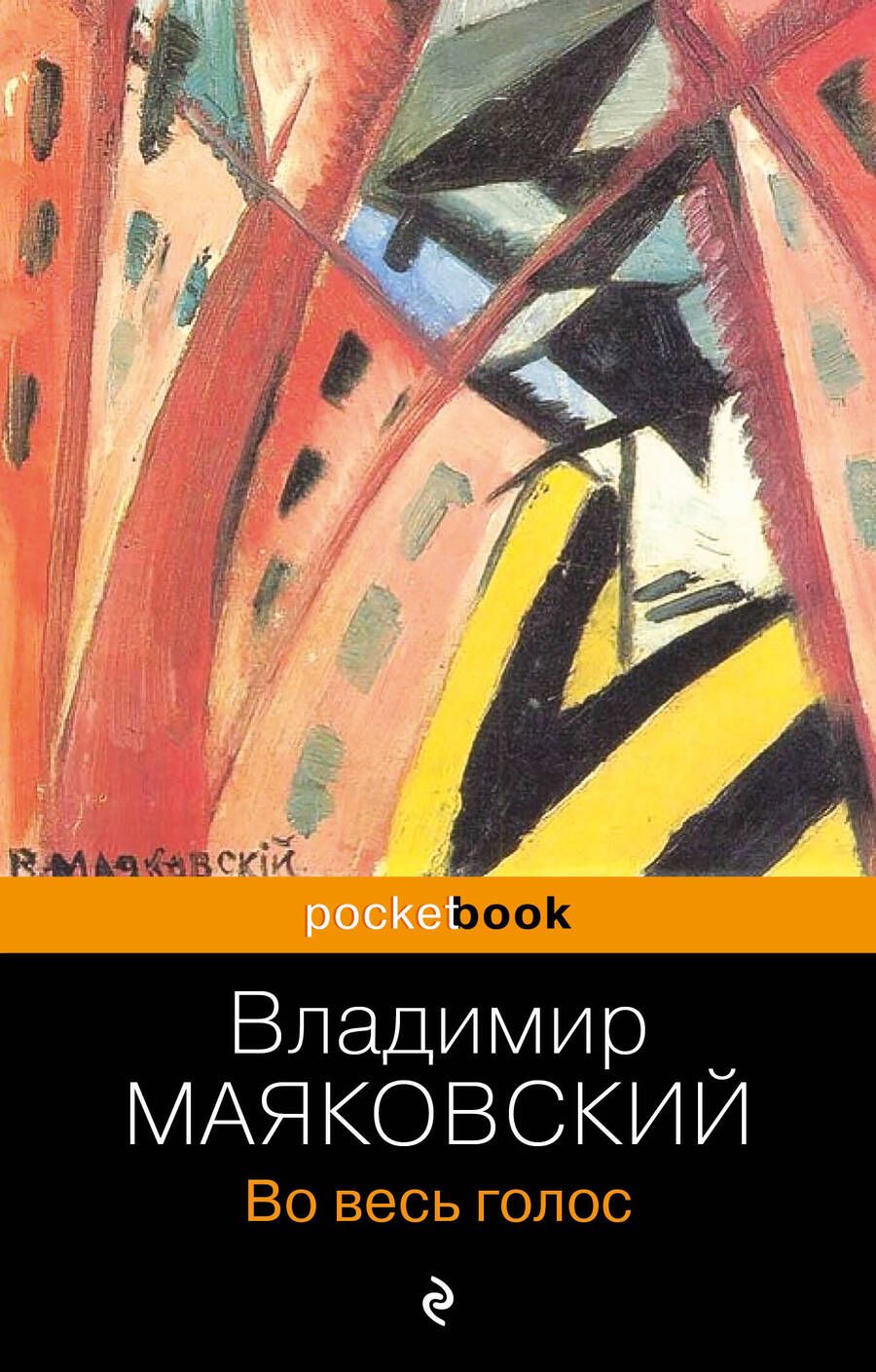 Обложка книги "Маяковский: Во весь голос"