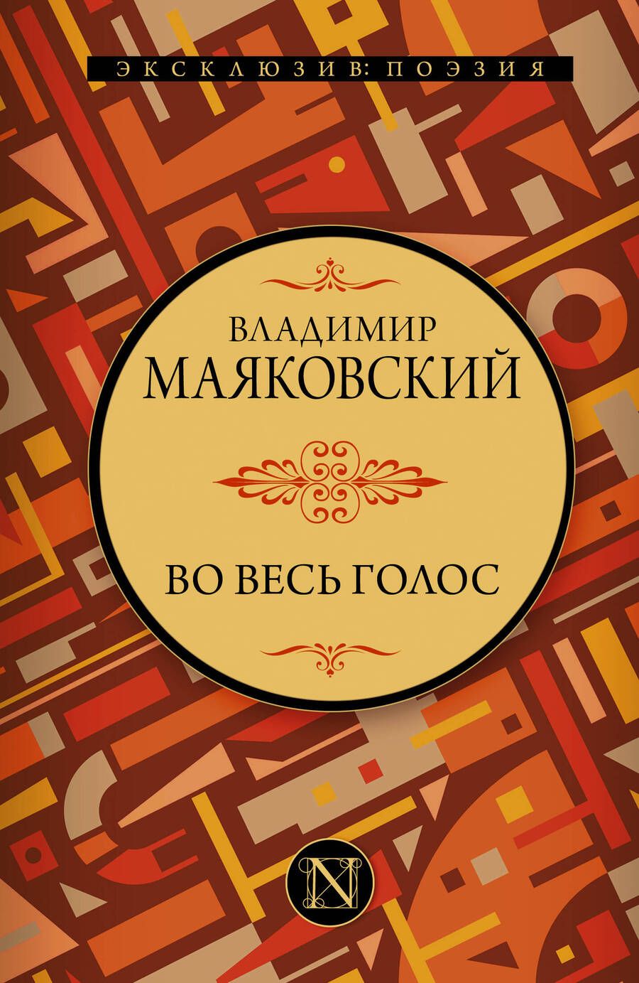 Обложка книги "Маяковский: Во весь голос"