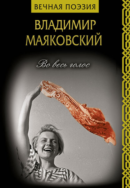 Обложка книги "Маяковский: Во весь голос"