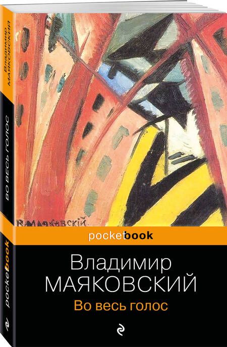 Фотография книги "Маяковский: Во весь голос"