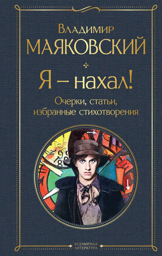 Обложка книги "Маяковский: Я – нахал! Очерки, статьи, избранные стихотворения"