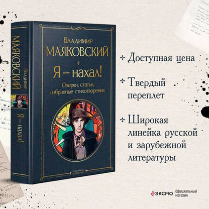 Фотография книги "Маяковский: Я – нахал! Очерки, статьи, избранные стихотворения"