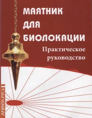 Обложка книги "Маятник для биолокации. Практическое руководство"