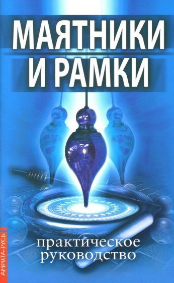 Обложка книги "Маятники и рамки. Практическое руководство"