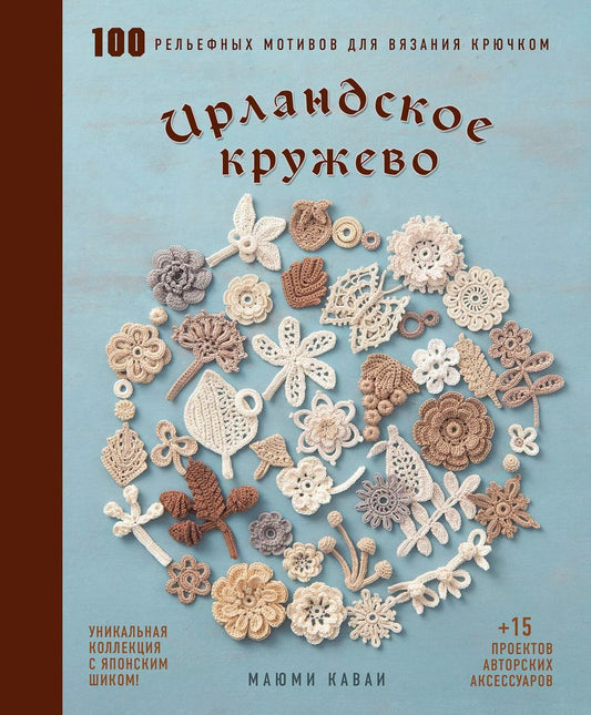 Обложка книги "Маюми Кавай: Ирландское кружево. 100 рельефных мотивов для вязания крючком. Уникальная коллекция с японским шиком"