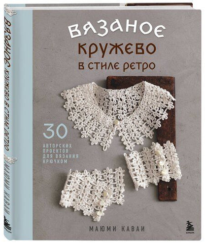 Фотография книги "Маюми Каваи: Вязаное кружево в стиле ретро. 30 авторских проектов для вязания крючком"