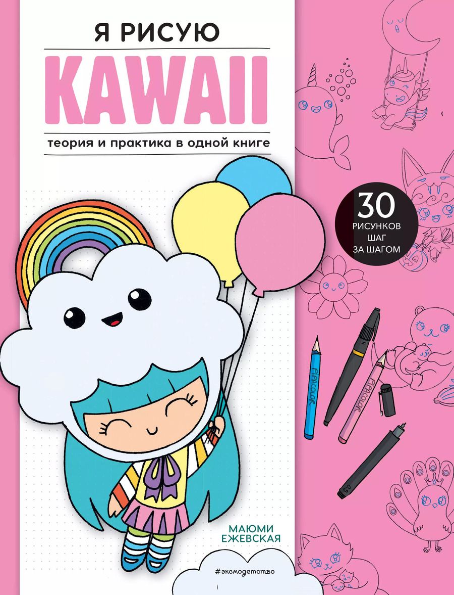 Обложка книги "Маюми Ежевская: Я рисую KAWAII. 30 рисунков шаг за шагом"