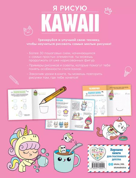 Фотография книги "Маюми Ежевская: Я рисую KAWAII. 30 рисунков шаг за шагом"
