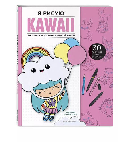 Фотография книги "Маюми Ежевская: Я рисую KAWAII. 30 рисунков шаг за шагом"
