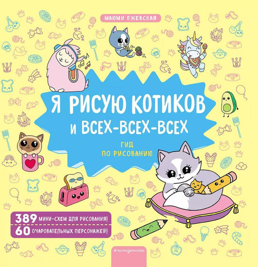Обложка книги "Маюми Ежевская: Я рисую котиков и всех-всех-всех"