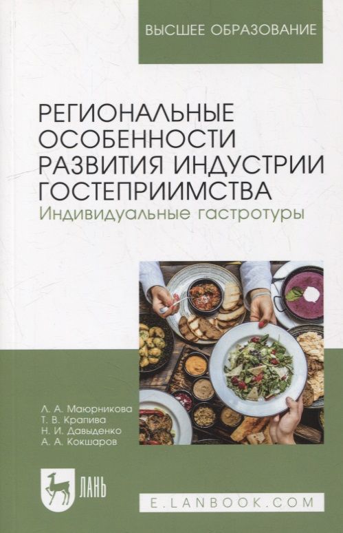 Обложка книги "Маюрникова, Давыденко, Крапива: Региональные особенности развития индустрии гостеприимства. Индивидуальные гастротуры. Уч. пособие"