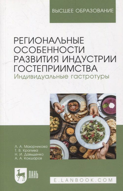 Обложка книги "Маюрникова, Давыденко, Крапива: Региональные особенности развития индустрии гостеприимства. Индивидуальные гастротуры. Уч. пособие"