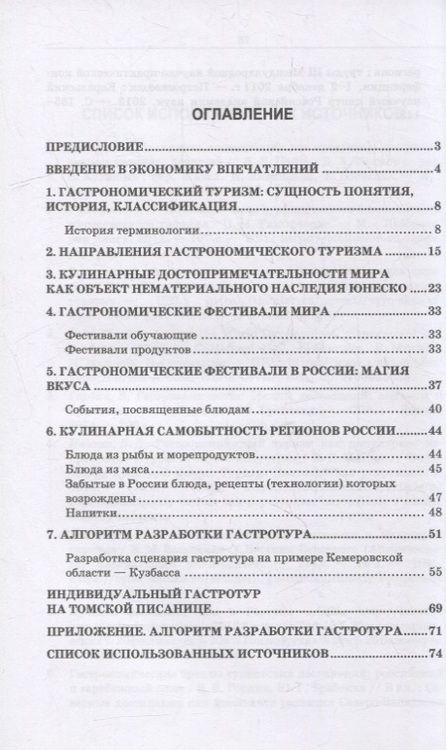 Фотография книги "Маюрникова, Давыденко, Крапива: Региональные особенности развития индустрии гостеприимства. Индивидуальные гастротуры. Уч. пособие"