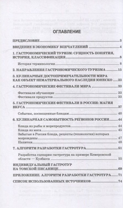 Фотография книги "Маюрникова, Давыденко, Крапива: Региональные особенности развития индустрии гостеприимства. Индивидуальные гастротуры. Уч. пособие"