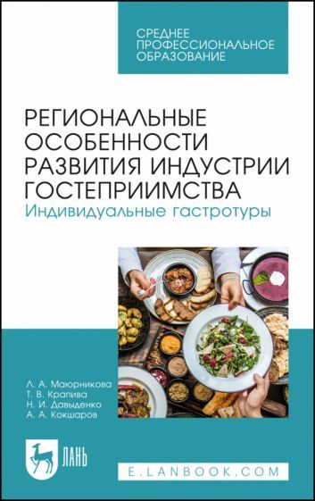 Обложка книги "Маюрникова, Крапива, Давыденко: Региональные особенности развития индустрии гостеприимства. Индивидуальные гастротуры"