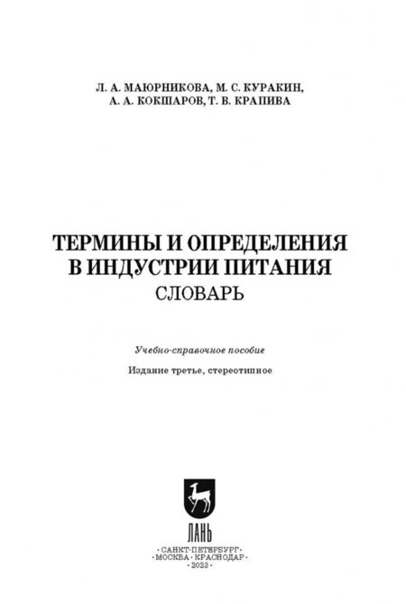 Фотография книги "Маюрникова, Куракин, Кокшаров: Термины и определения в индустрии питания. Словарь. СПО"