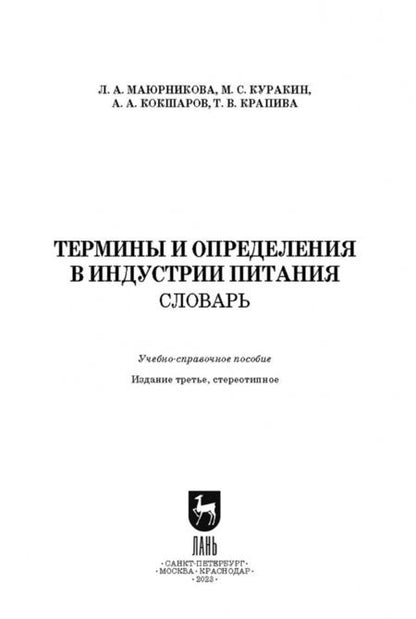 Фотография книги "Маюрникова, Куракин, Кокшаров: Термины и определения в индустрии питания. Словарь. СПО"