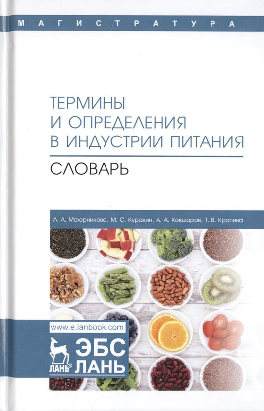 Обложка книги "Маюрникова, Куракин, Кокшаров: Термины и определения в индустрии питания. Словарь. Учебно-справочное пособие"