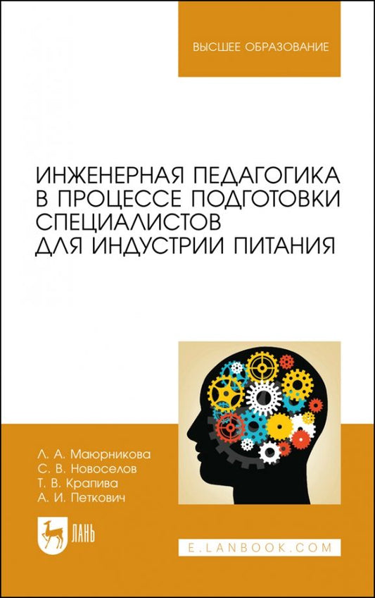 Обложка книги "Маюрникова, Новоселов, Крапива: Инженерная педагогика в процессе подготовки специалистов для индустрии питания"