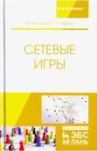 Обложка книги "Мазалов, Чиркова: Сетевые игры. Учебное пособие"