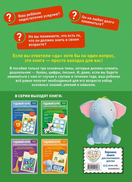 Фотография книги "Мазаник, Лазарь: Годовой курс развития основных навыков: для детей 6-7 лет. Подготовка к школе"