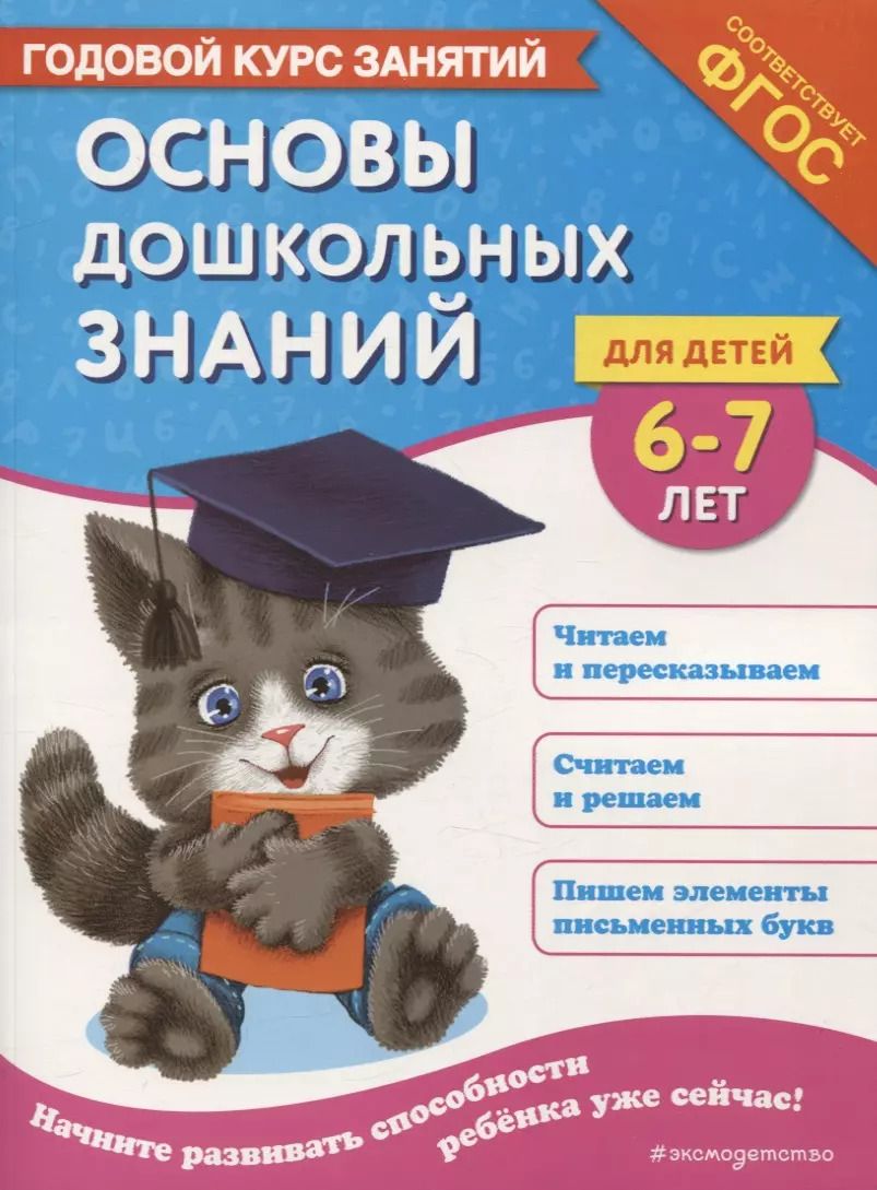 Обложка книги "Мазаник, Лазарь: Основы дошкольных знаний для детей 6-7 лет. Годовой курс занятий"