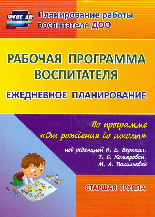 Обложка книги "Мазанова, Гладышева, Писаренко: Рабочая программа воспитателя. Ежедневное планирование по программе "От рождения до школы". 5-6 лет"
