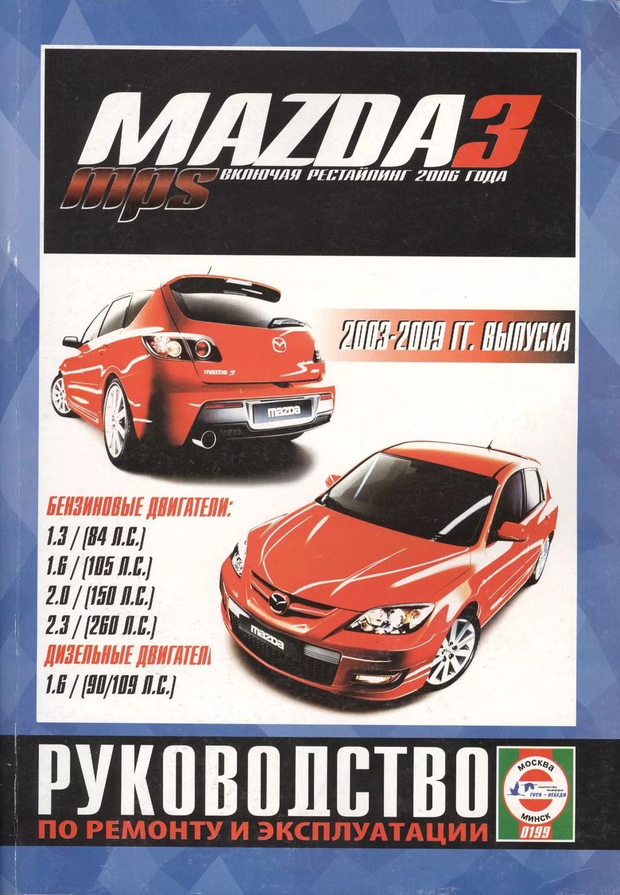 Обложка книги "Mazda 3 / Mazda 3 MPS. 2003-2009 гг. выпуска, включая рейстайлинг 2006 года. Руководство по ремонту и эксплуатации. Бензиновые и дизельные двигатели"