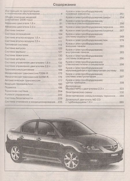 Фотография книги "Mazda 3 / Mazda 3 MPS. 2003-2009 гг. выпуска, включая рейстайлинг 2006 года. Руководство по ремонту и эксплуатации. Бензиновые и дизельные двигатели"