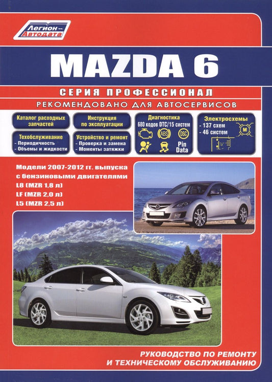 Обложка книги "Mazda 6. Модели 2007-2012 гг. выпуска с бензиновыми двигателями L8 (MZR 1,8), LF (MZR 2,0), L5 (MZR 2,5). Руководство по ремонту и техническому обслуживанию. Каталог расходных запасных частей"
