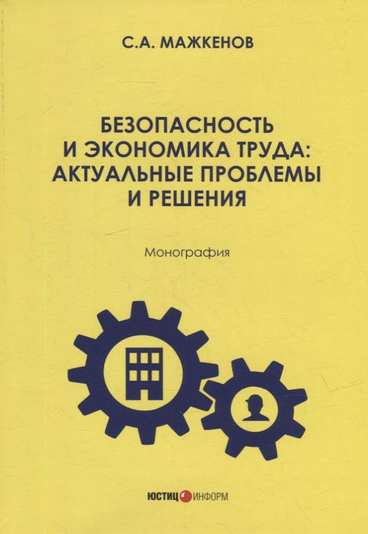Обложка книги "Мажкенов: Безопасность и экономика труда. Актуальные проблемы решения. Монография"