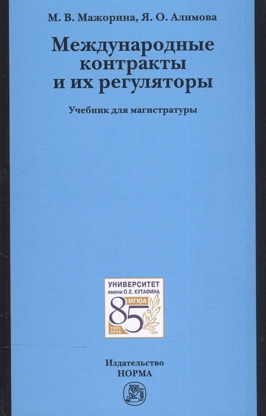 Обложка книги "Мажорина, Алимова: Международные контракты и их регуляторы. Учебник для магистратуры"