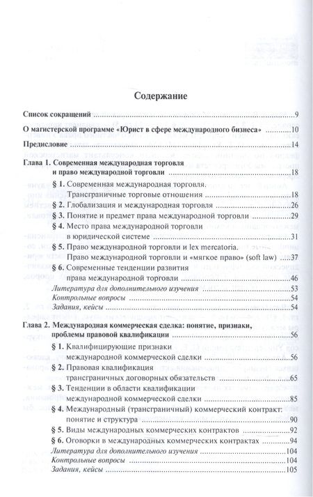 Фотография книги "Мажорина, Алимова: Международные контракты и их регуляторы. Учебник для магистратуры"