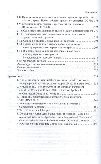 Фотография книги "Мажорина, Алимова: Международные контракты и их регуляторы. Учебник для магистратуры"