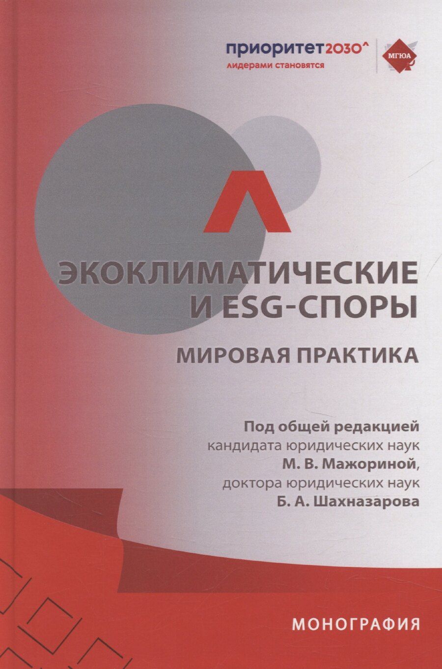 Обложка книги "Мажорина, Шахназаров: Экоклиматические и ESG-споры. Мировая практика. Монография.-М.:Проспект,2025."
