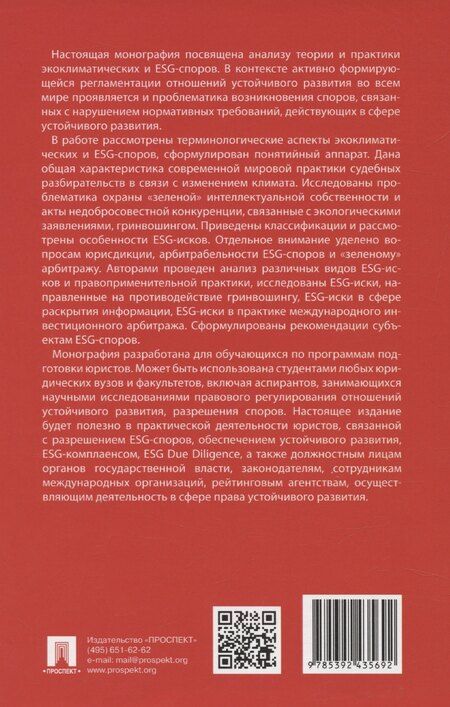 Фотография книги "Мажорина, Шахназаров: Экоклиматические и ESG-споры. Мировая практика. Монография.-М.:Проспект,2025."