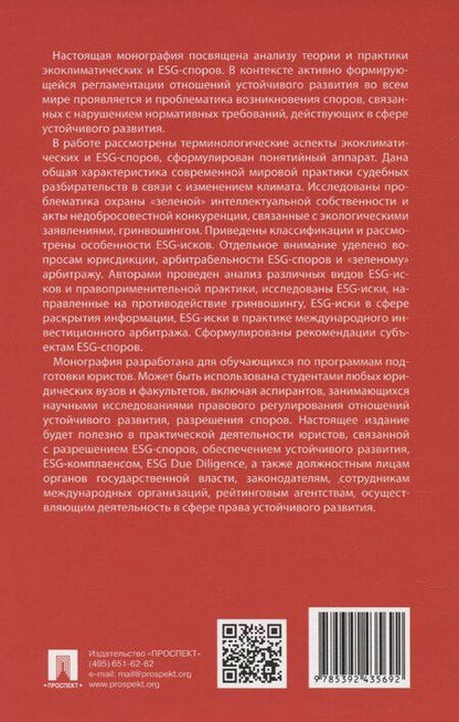 Фотография книги "Мажорина, Шахназаров: Экоклиматические и ESG-споры. Мировая практика. Монография.-М.:Проспект,2025."