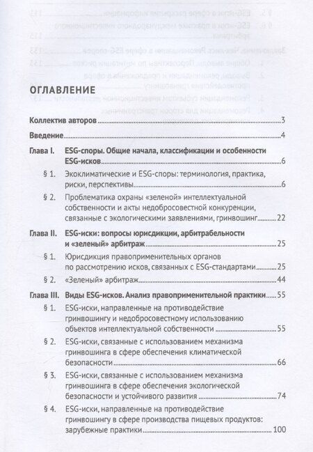 Фотография книги "Мажорина, Шахназаров: Экоклиматические и ESG-споры. Мировая практика. Монография.-М.:Проспект,2025."