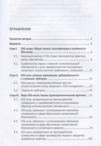 Фотография книги "Мажорина, Шахназаров: Экоклиматические и ESG-споры. Мировая практика. Монография.-М.:Проспект,2025."