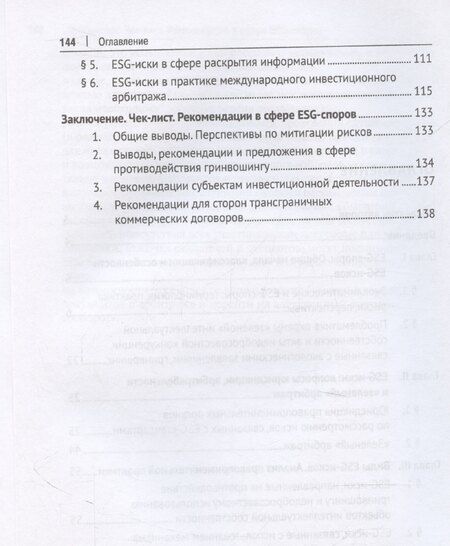 Фотография книги "Мажорина, Шахназаров: Экоклиматические и ESG-споры. Мировая практика. Монография.-М.:Проспект,2025."