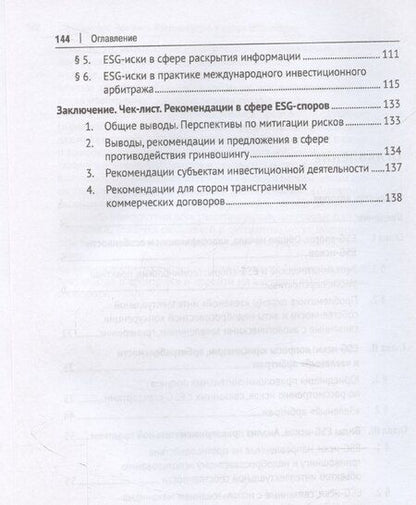 Фотография книги "Мажорина, Шахназаров: Экоклиматические и ESG-споры. Мировая практика. Монография.-М.:Проспект,2025."