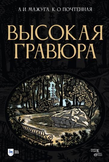 Обложка книги "Мажуга, Почтенная: Высокая гравюра. Учебное пособие"