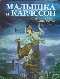 Обложка книги "Мазин Александр: Малышка и Карлссон"