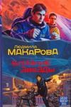 Обложка книги "Мазин(БФ) Близкие звезды"