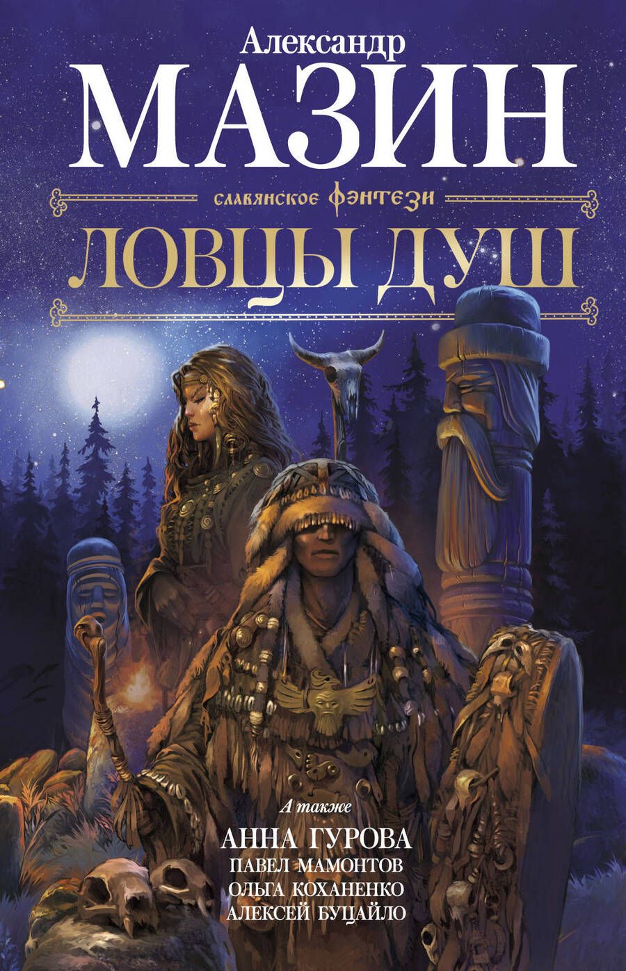 Обложка книги "Мазин, Гурова, Мамонтов: Ловцы душ"
