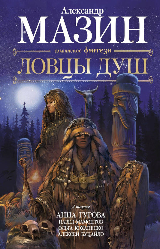 Обложка книги "Мазин, Гурова, Мамонтов: Ловцы душ"