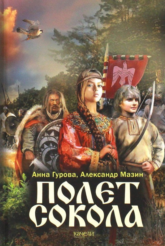 Обложка книги "Мазин, Гурова: Полет сокола"